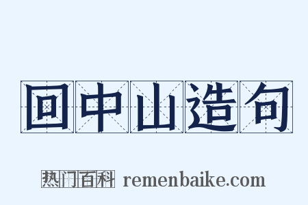回中山造句是什么意思的图片